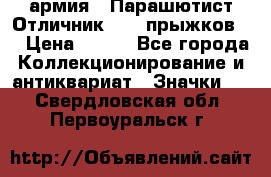1.1) армия : Парашютист Отличник ( 10 прыжков ) › Цена ­ 890 - Все города Коллекционирование и антиквариат » Значки   . Свердловская обл.,Первоуральск г.